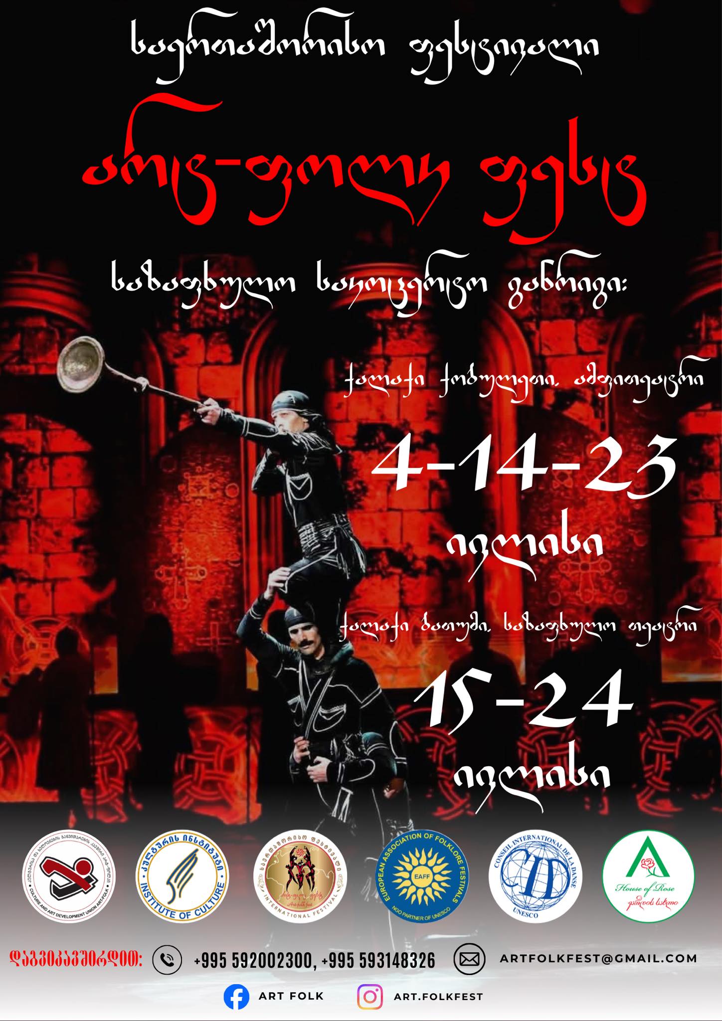 საერთაშორისო ფესტივალი "არტ-ფოლკ ფესტ" /ქალაქი ბათმი, საზაფხულო თეატრი - 15 - 24 ივლისი 2026/