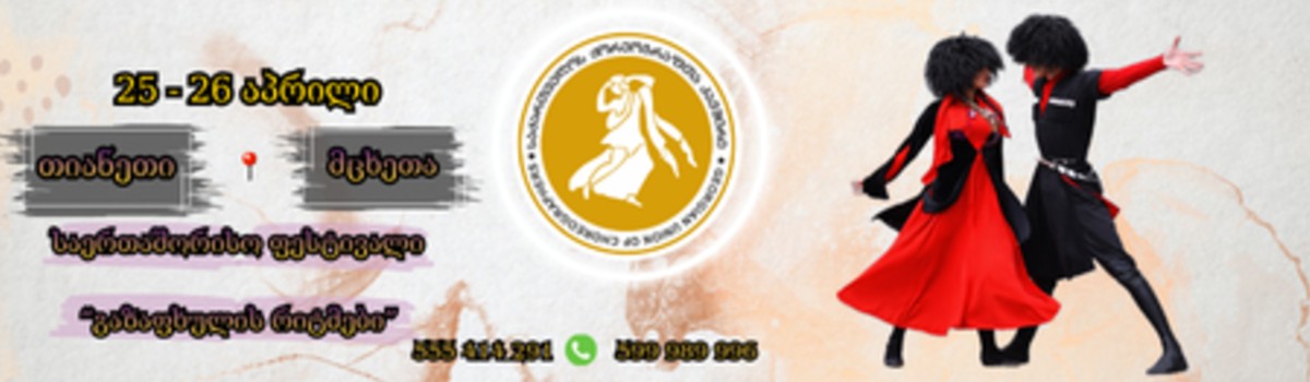 საერთაშორისო ფესტივალი "გაზაფხულის რიტმები"