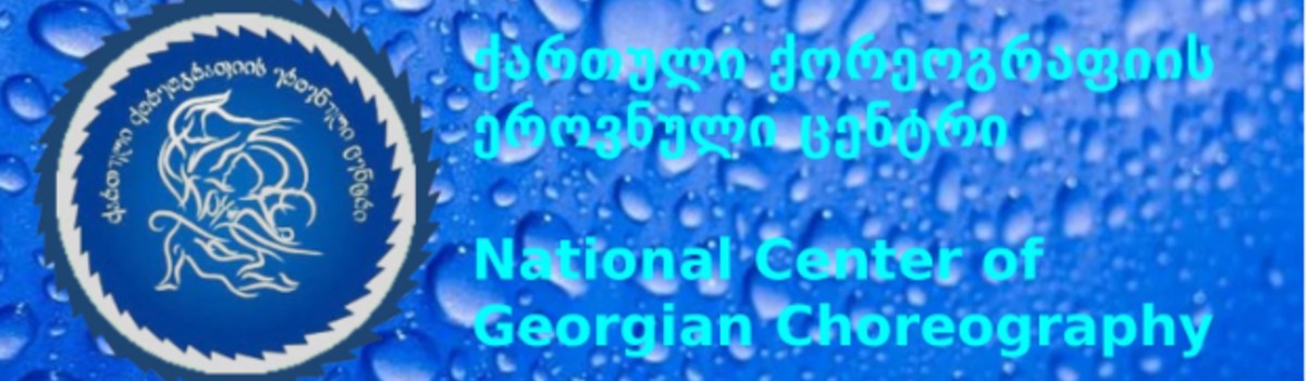 მცხეთის კულტურის ცენტრი ქართული ქორეოგრაფიის ეროვნული ცენტრი