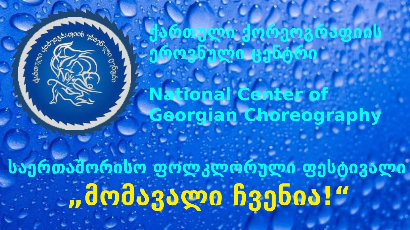 თბილისი არტ-ჰოლი ქართული ქორეოგრაფიის ეროვნული ცენტრი