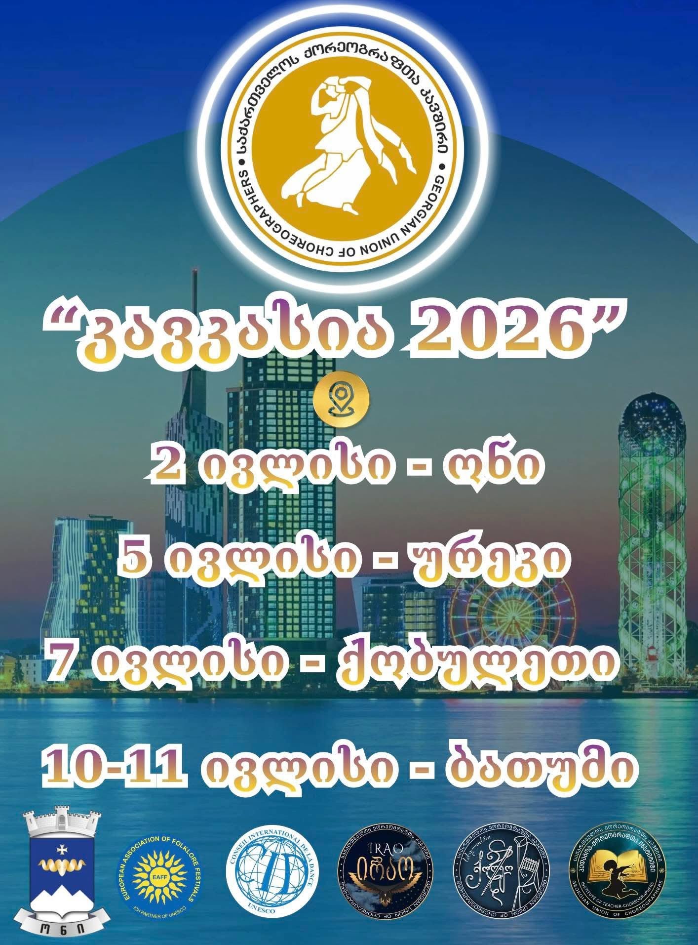 კავკასია 2026